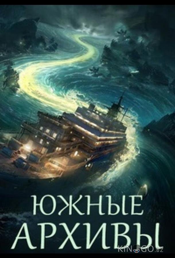 Южные архивы / Южное бюро 1 10