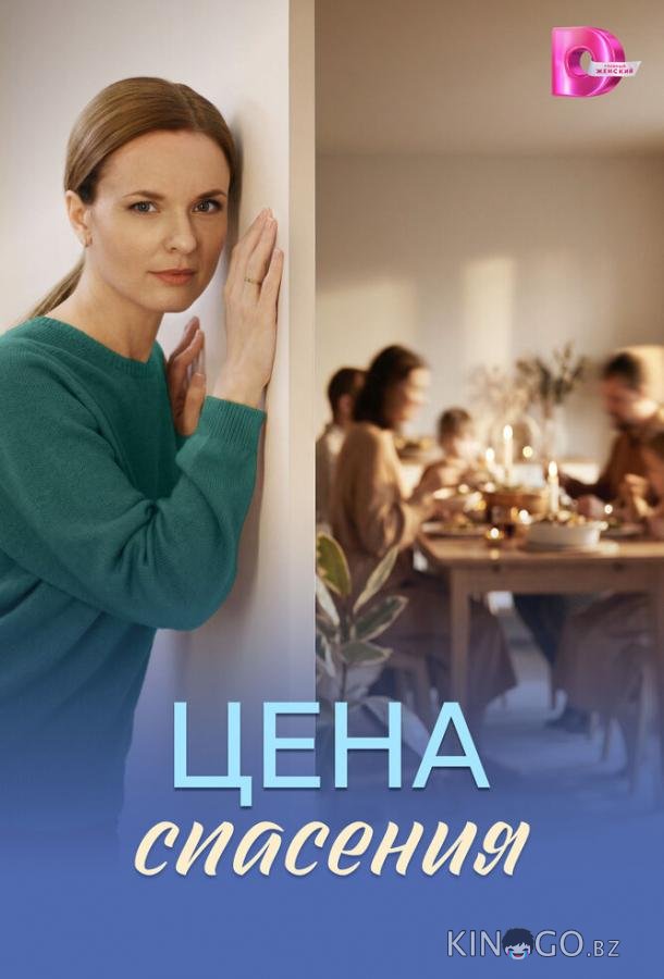 Цена спасения 1 3