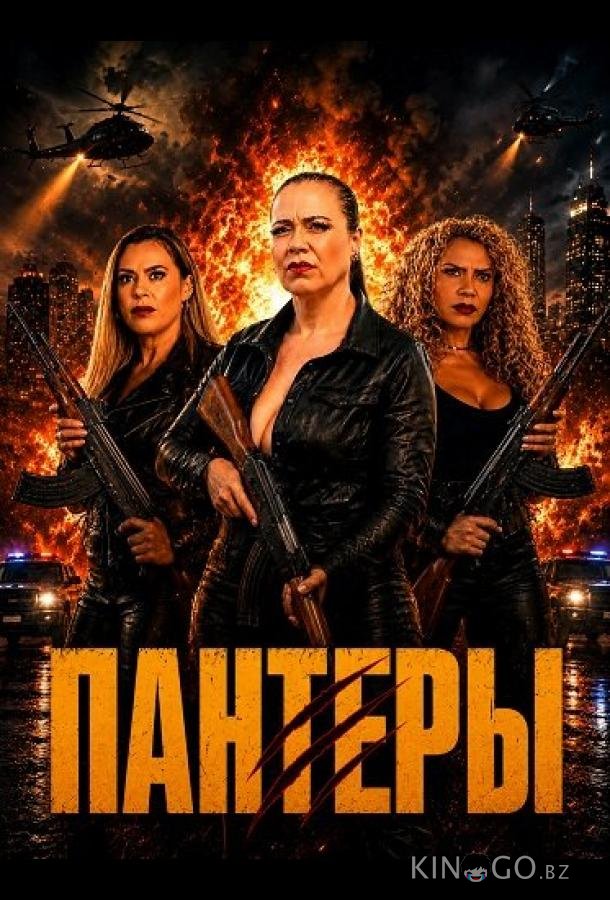Пантеры 