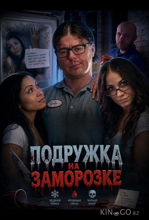 Подружка на заморозке 