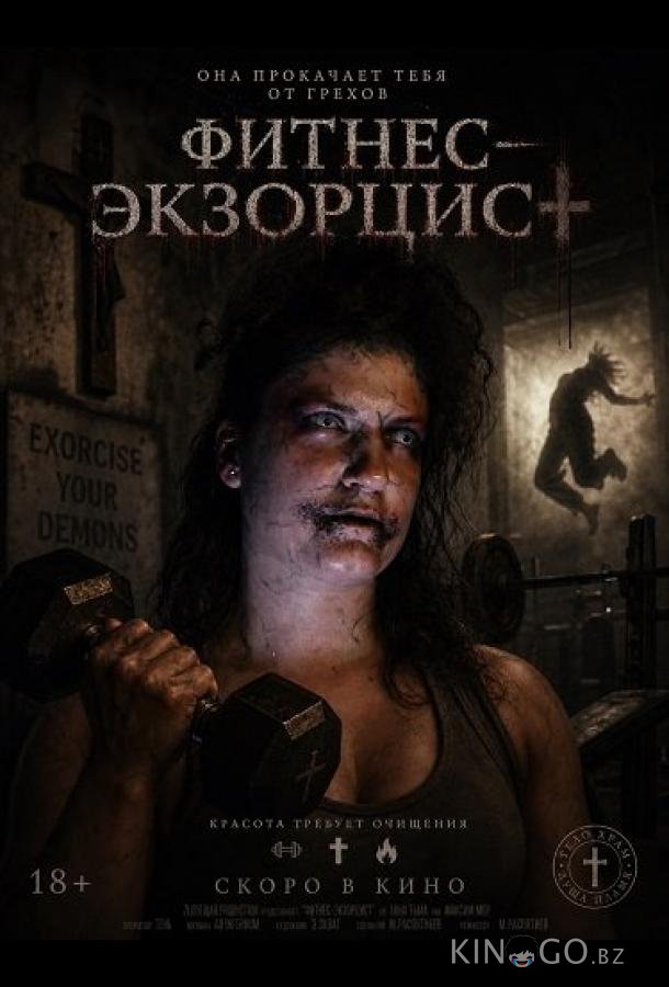 Фитнес‑экзорцист 