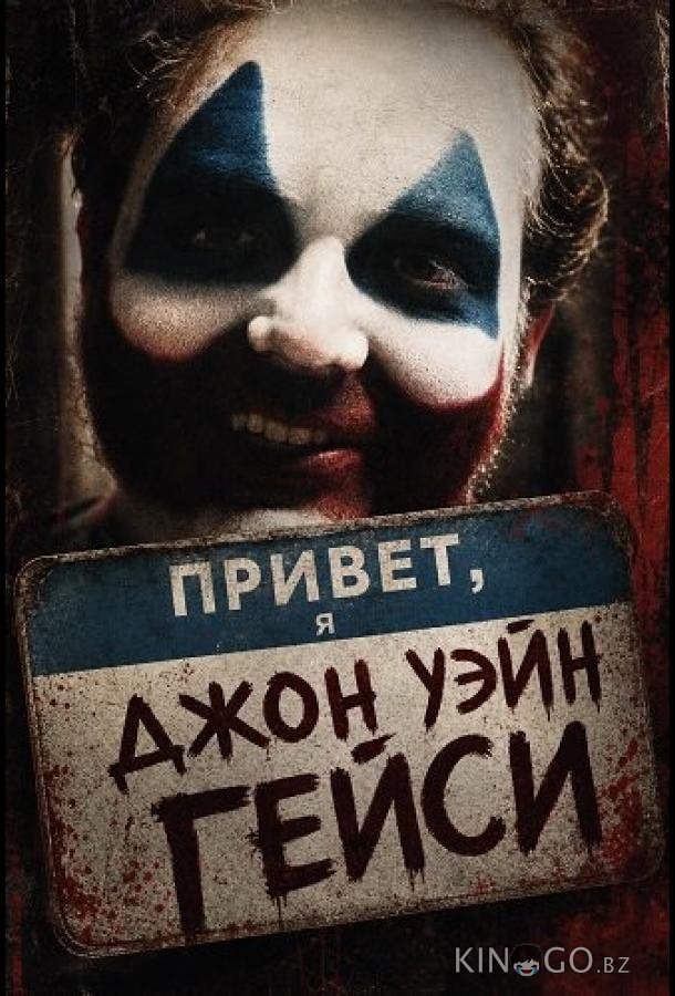 Привет, я Джон Уэйн Гейси 
