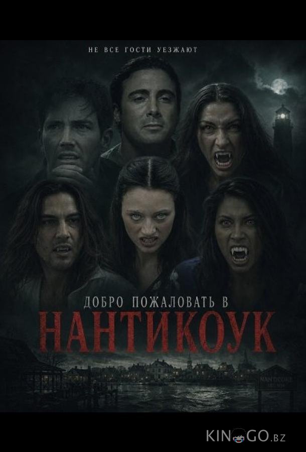Добро пожаловать в Нантикоук 