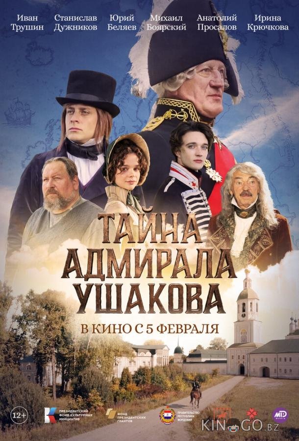 Тайна адмирала Ушакова 