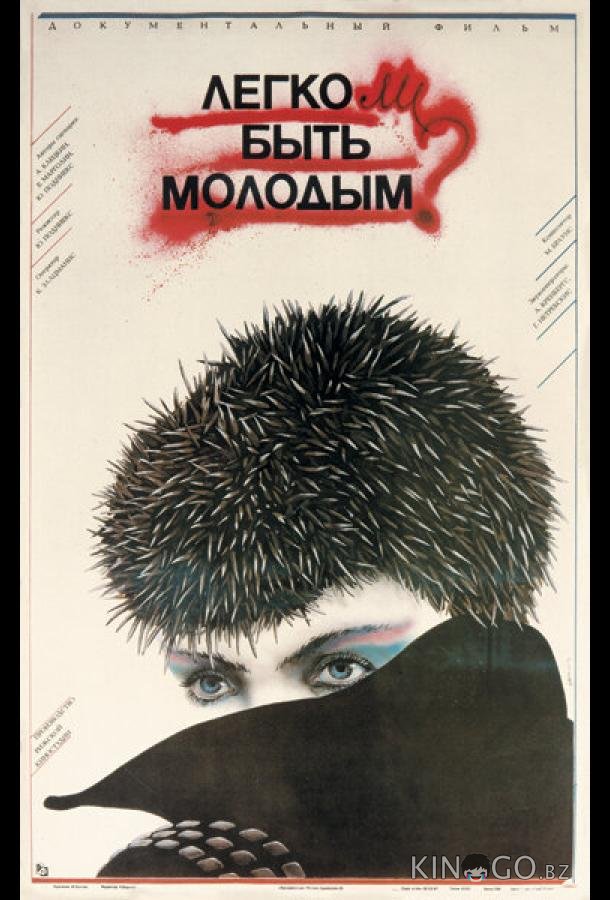 Легко ли быть молодым? 