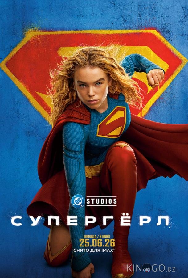 Супергёрл 