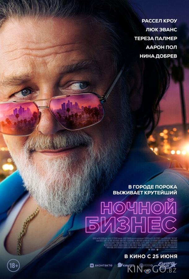 Ночной бизнес 