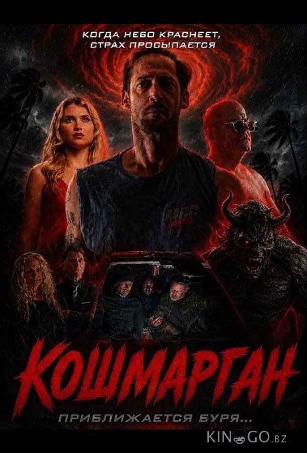 Кошмарган 
