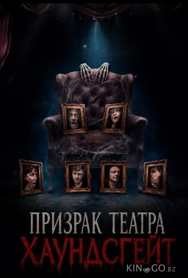 Призрак театра Хаундсгейт (2025)