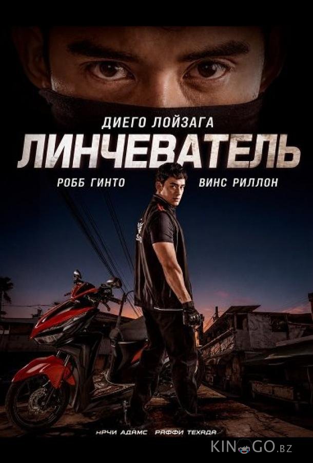 Линчеватель 
