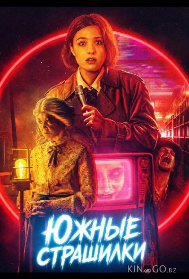 Южные страшилки 