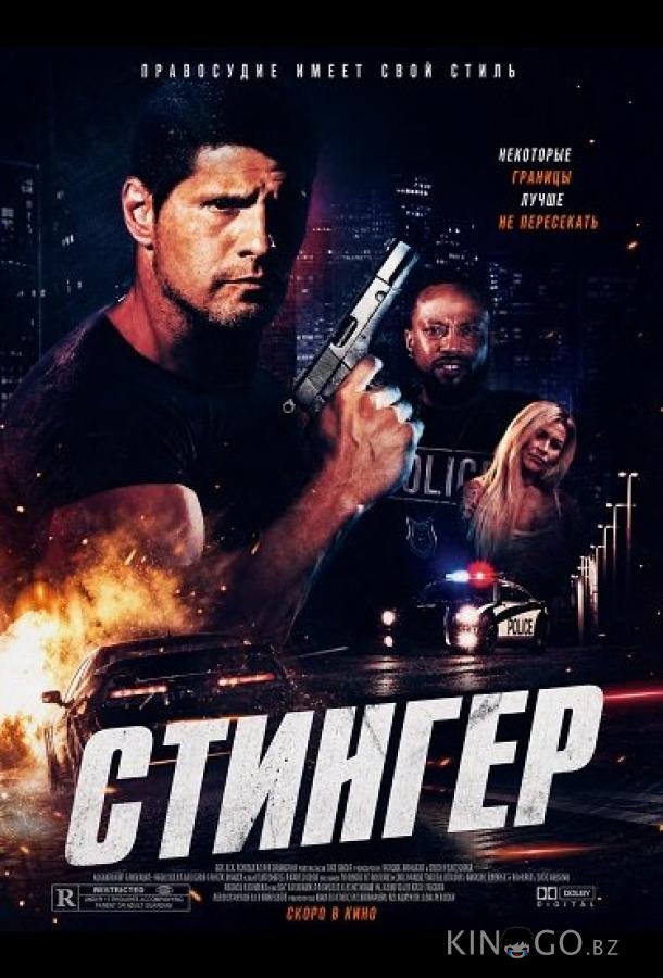 Стингер 