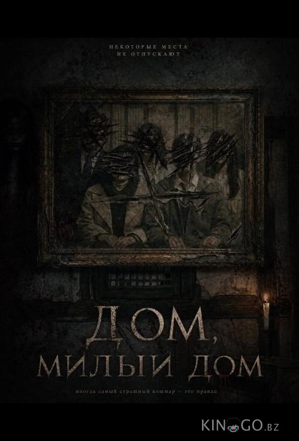 Дом, милый дом (2026)
