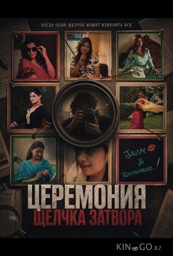 Церемония щелчка затвора 