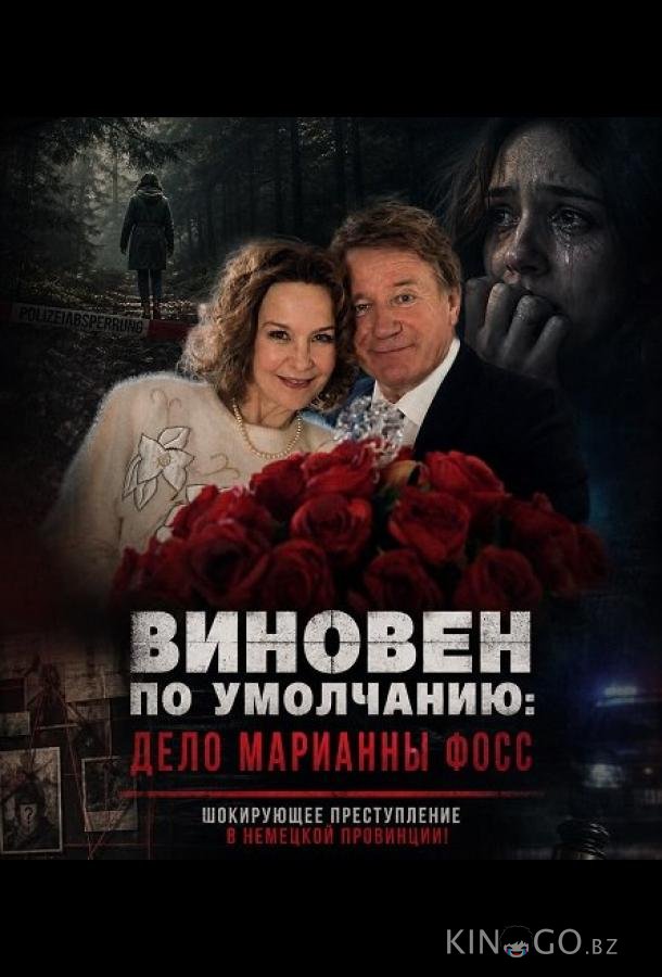 Виновен по умолчанию: Дело Марианны Фосс 