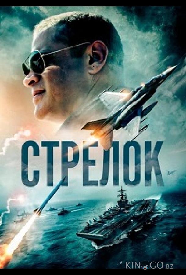 Стрелок 