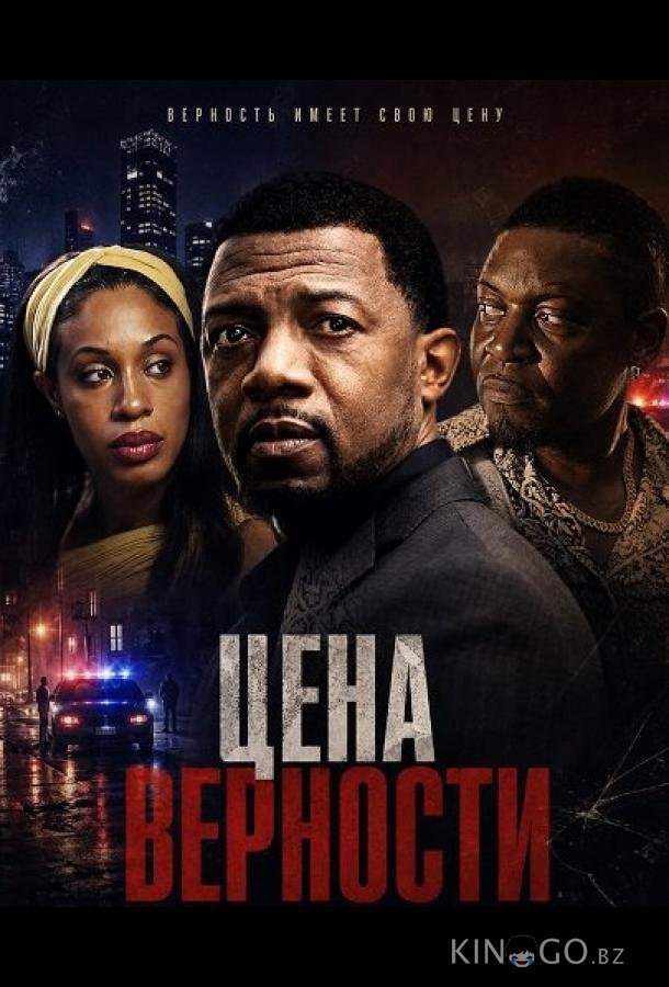 Цена верности 