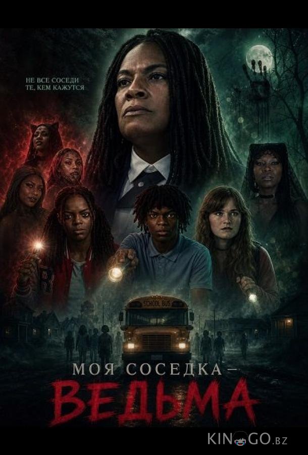 Моя соседка — ведьма 