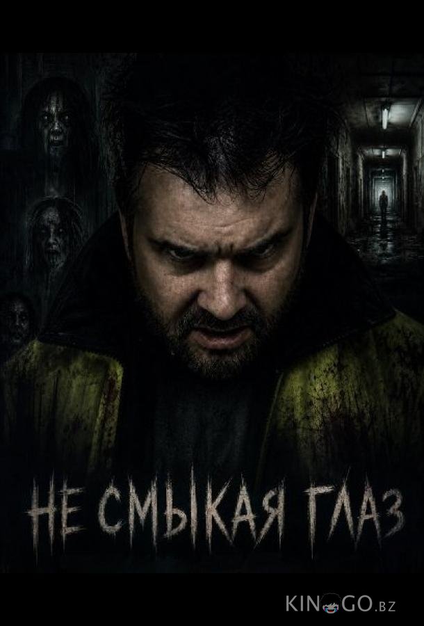Не смыкая глаз (2025)