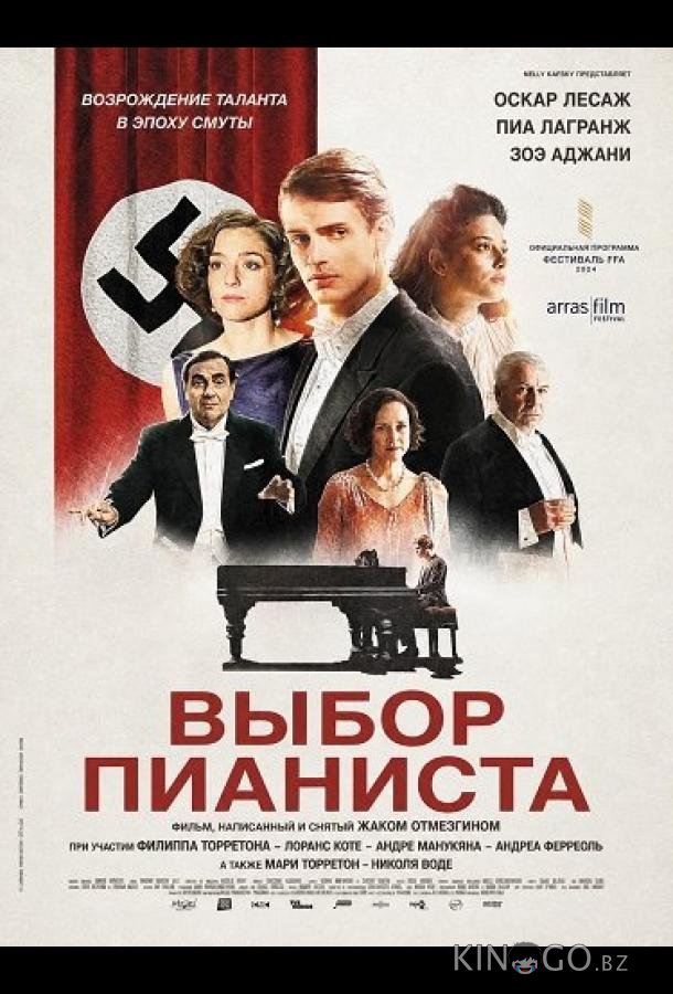 Выбор пианиста 