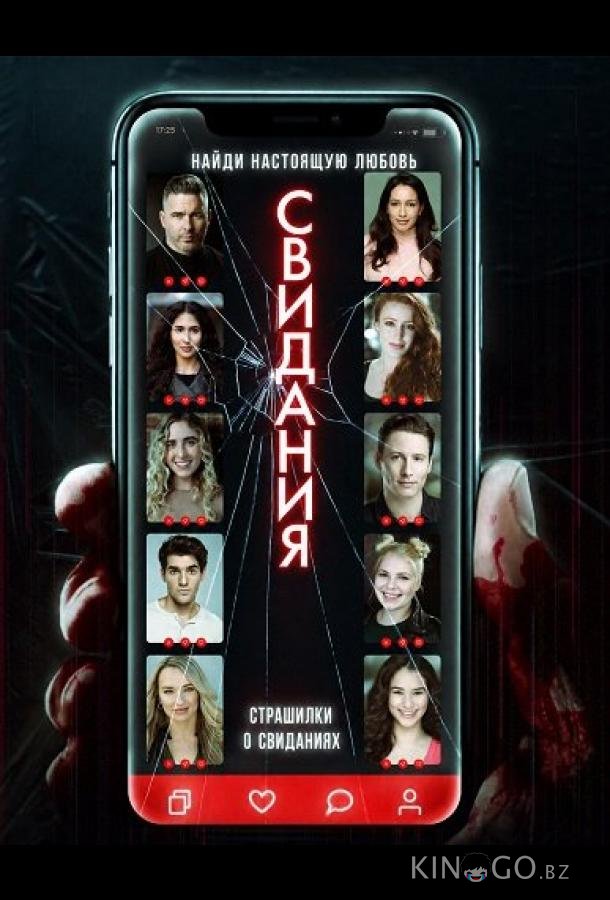 Страшилки о свиданиях 