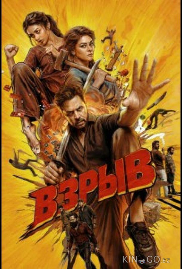 Взрыв 