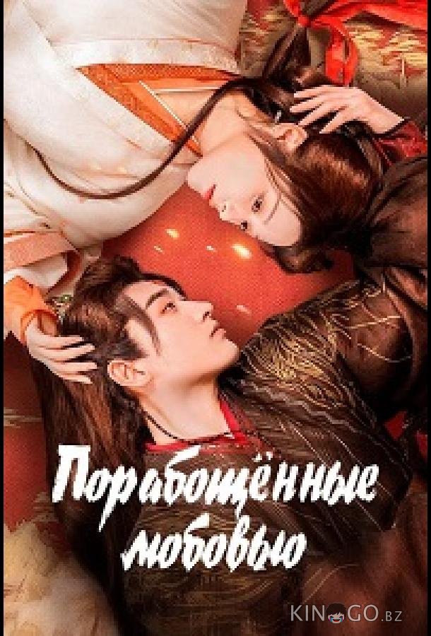 Порабощенные любовью 1 24