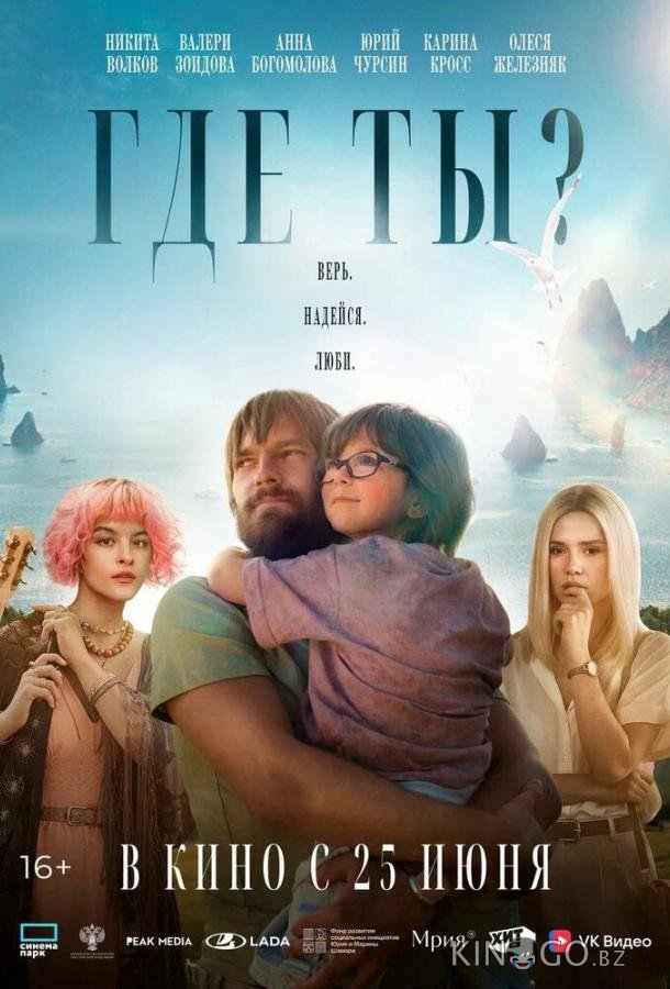 Где ты? 