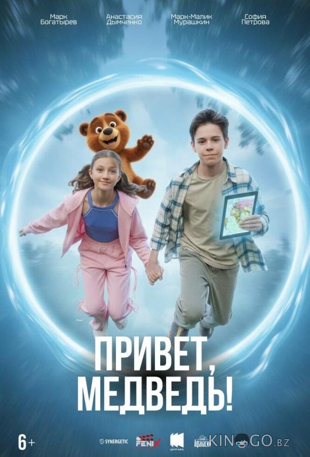 Привет, медведь! 
