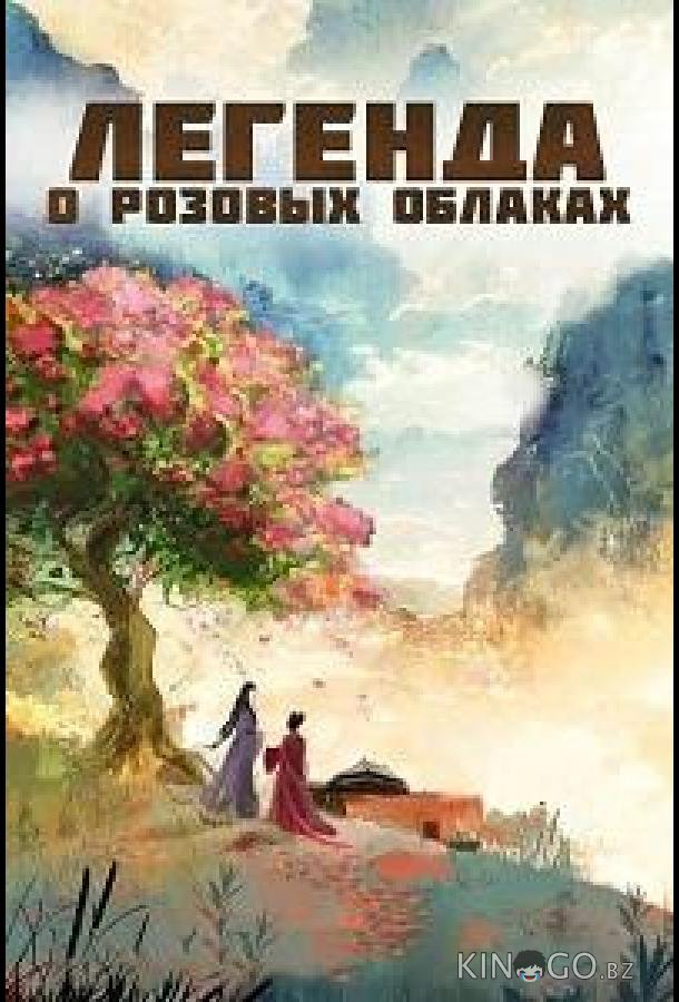 Легенда о розовых облаках 1 27