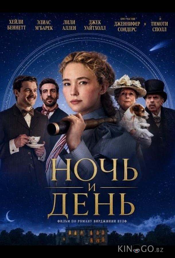 Ночь и день 