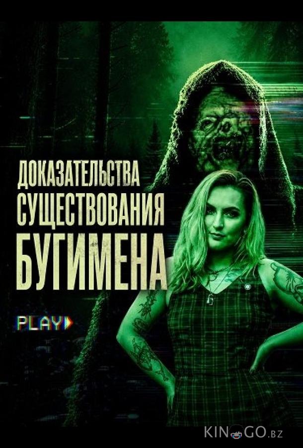 Доказательства существования Бугимена 