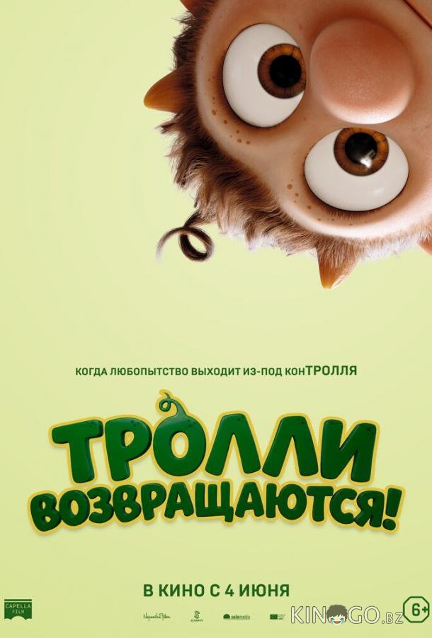 Тролли возвращаются! (2026)