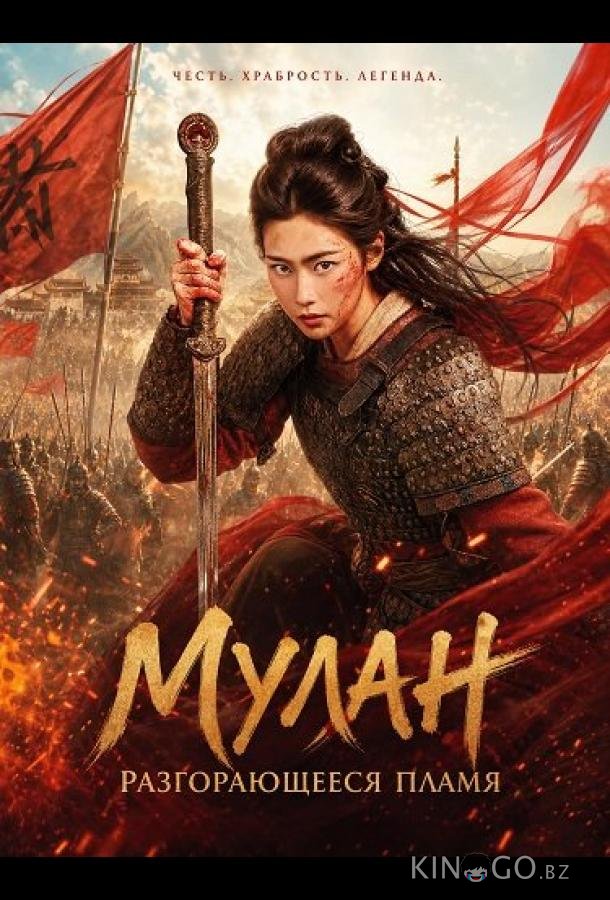 Мулан: Разгорающееся Пламя 