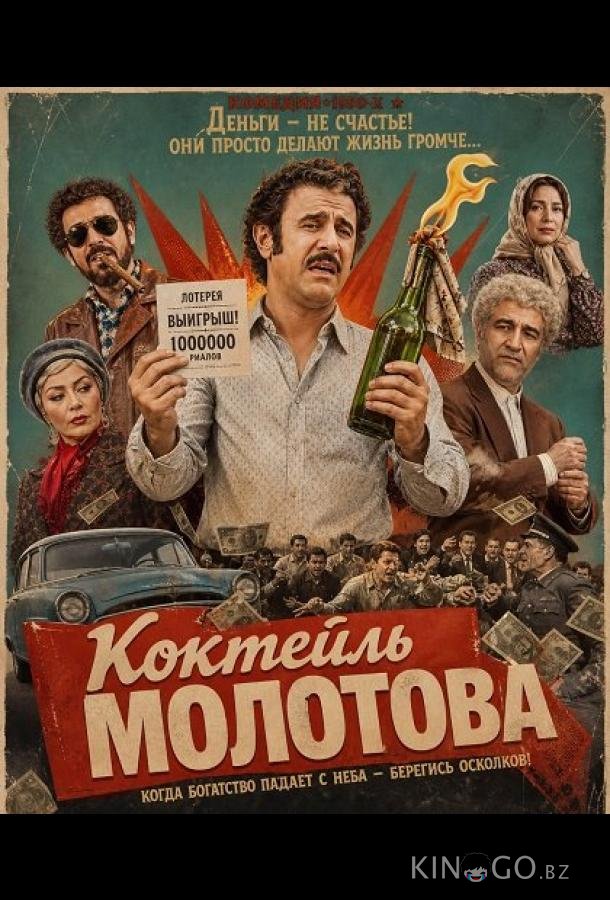 Коктейль Молотова (2024)
