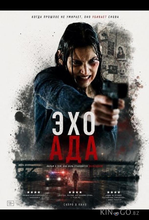 Эхо ада (2025)