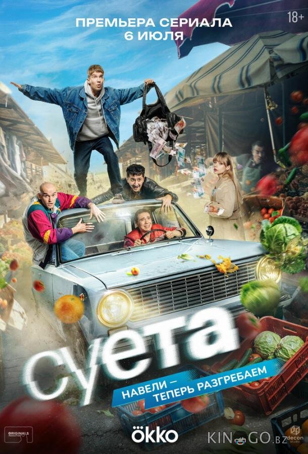 Суета 1 8