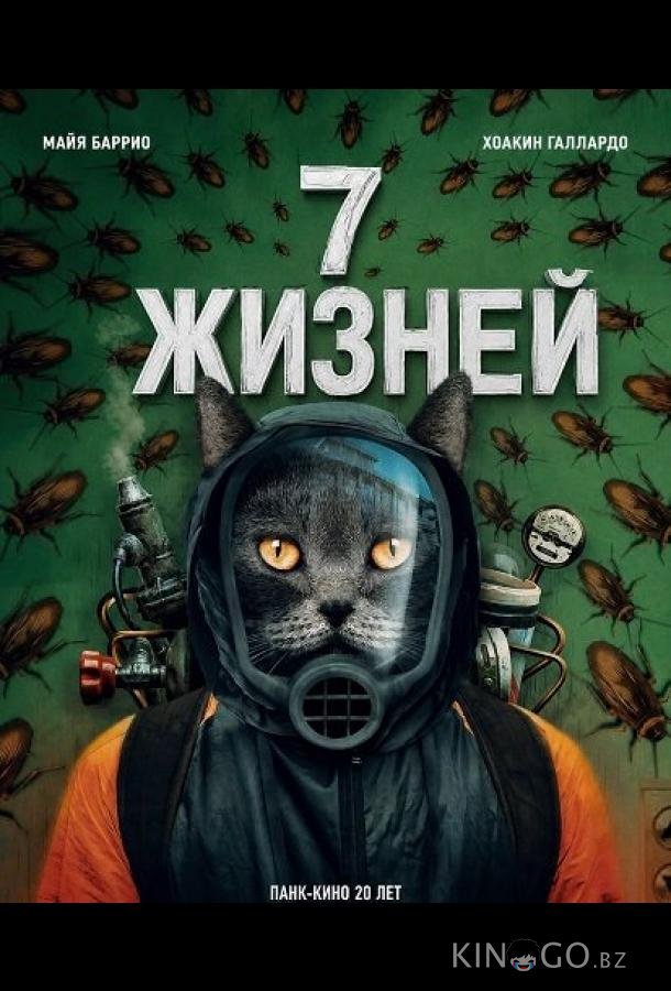 7 жизней 