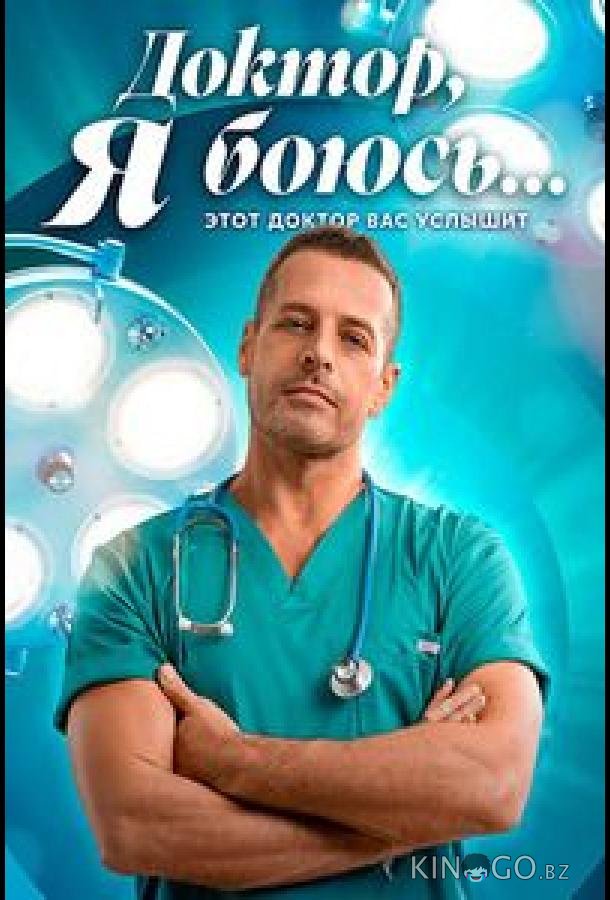 Доктор, я боюсь 1 40