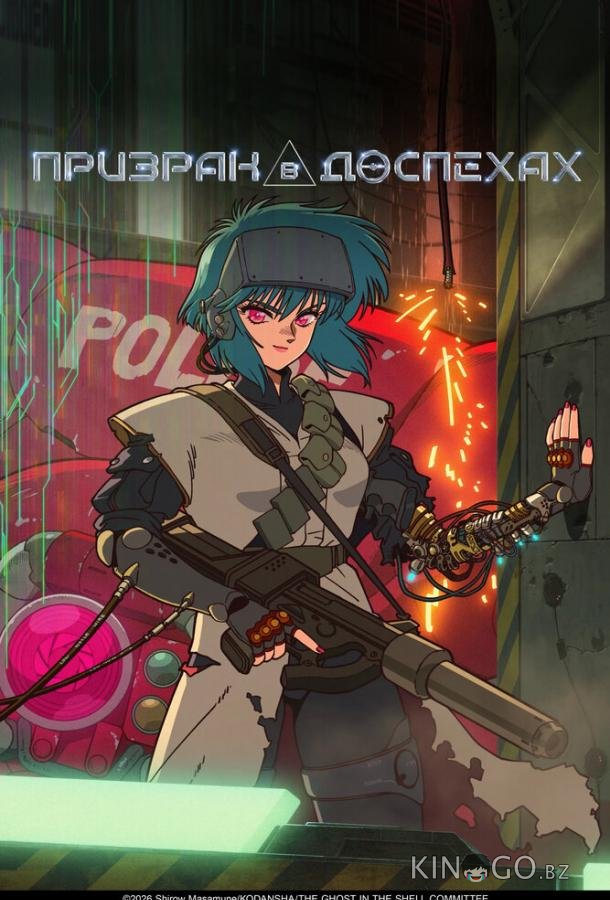 Призрак в доспехах 1 2