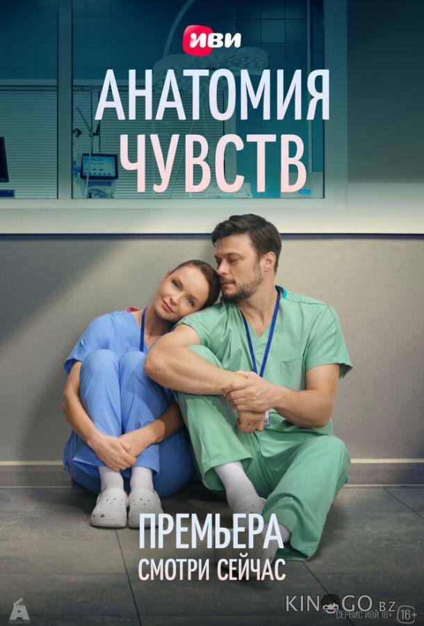 Анатомия чувств (2026)