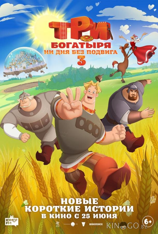 Три богатыря. Ни дня без подвига 3 