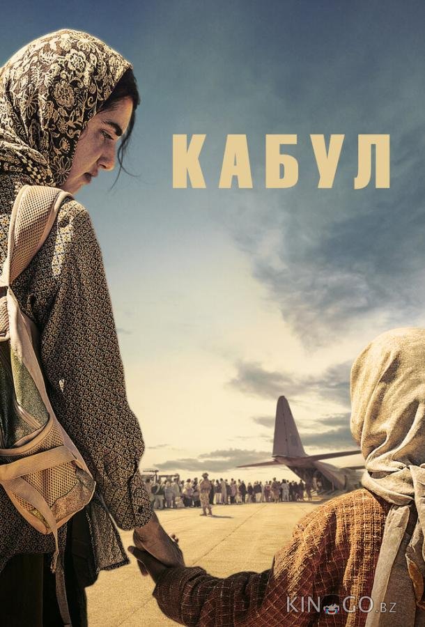Кабул (2025)