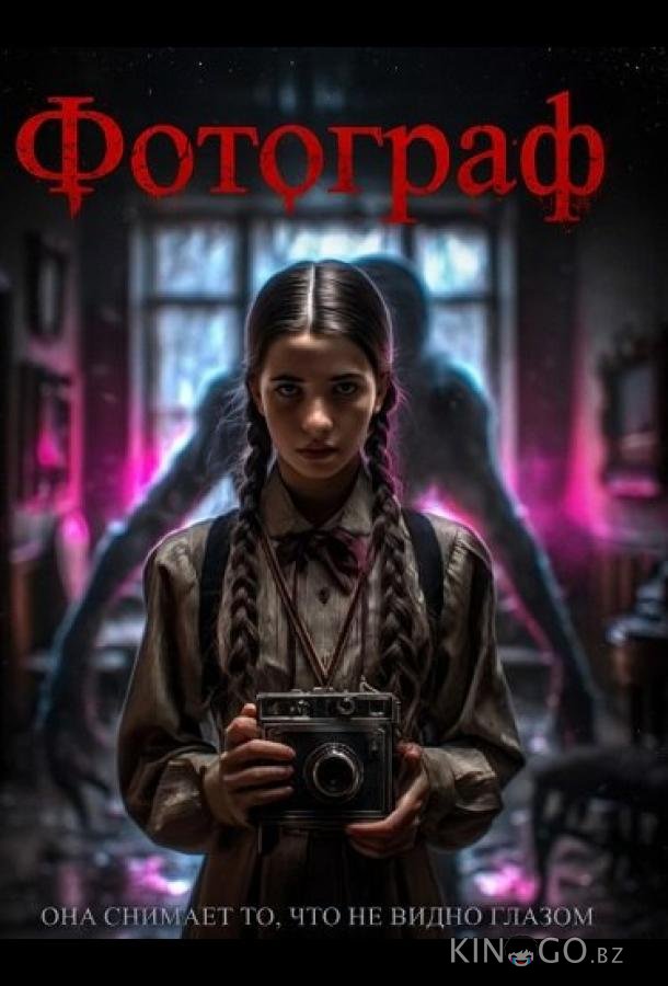 Фотограф (2025)