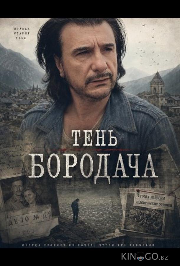 Тень бородача 