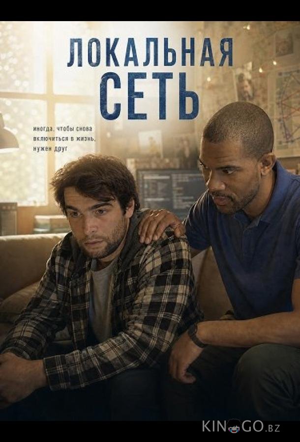 Локальная сеть (2025)