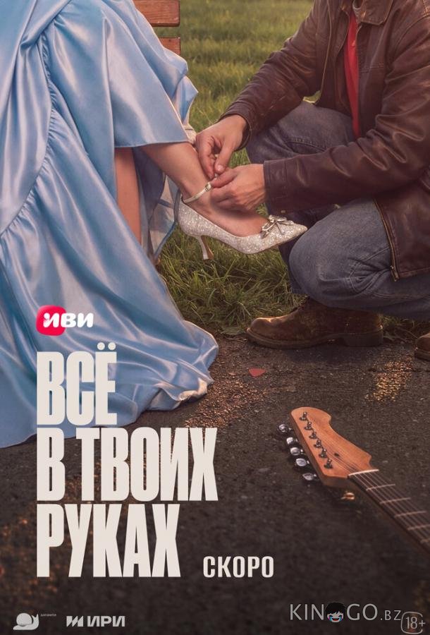 Всё в твоих руках 1 2