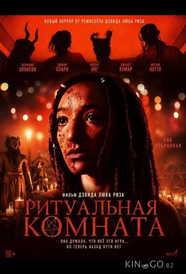 Ритуальная комната 