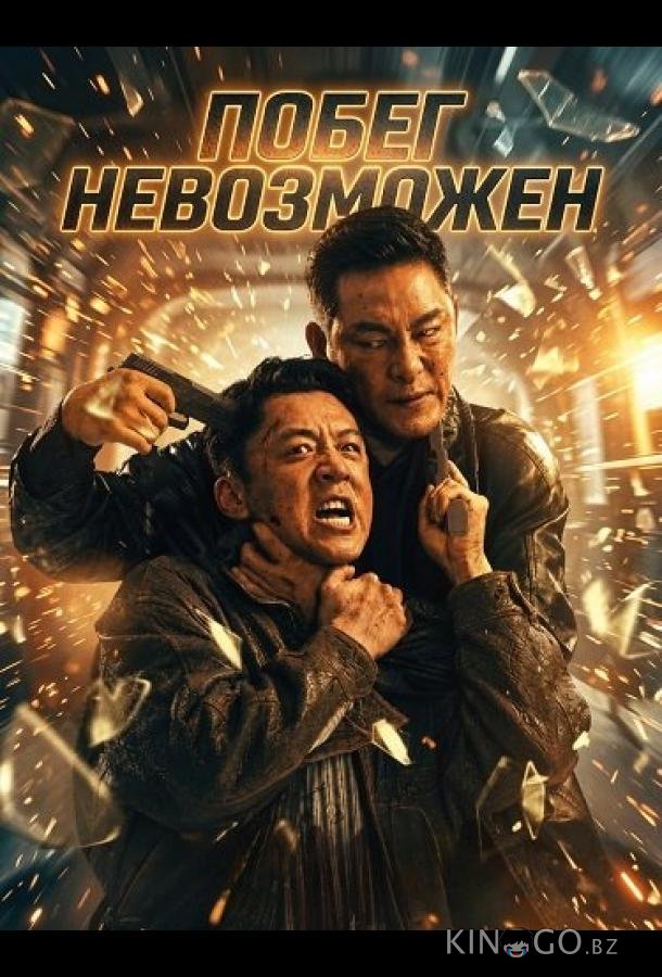 Побег невозможен 