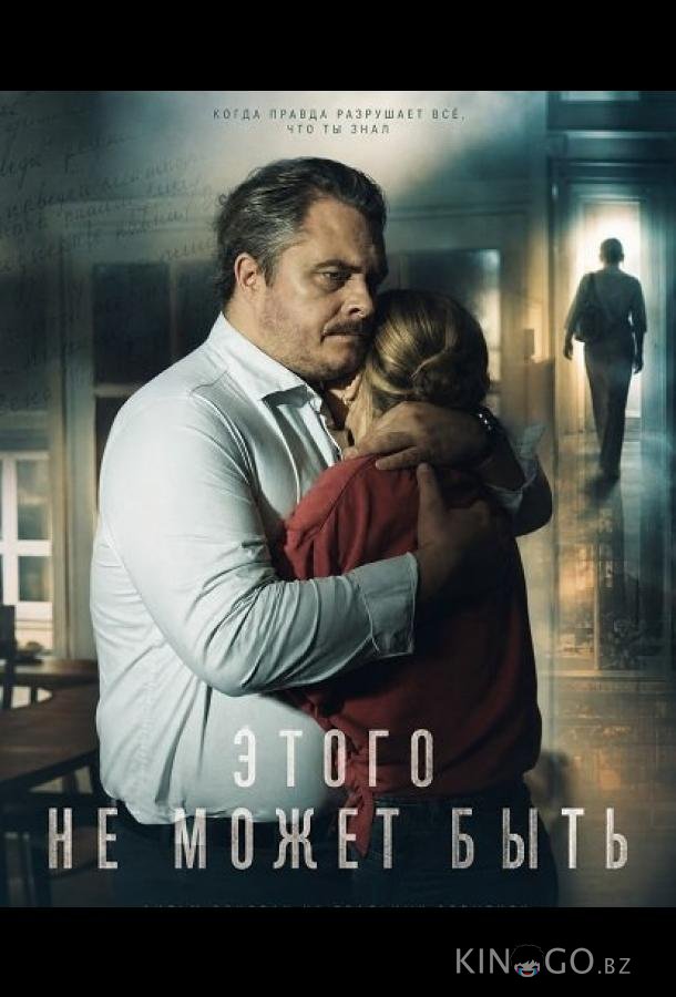 Этого не может быть 